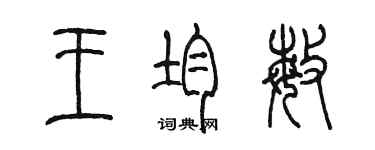 陳墨王均敏篆書個性簽名怎么寫