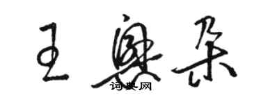 駱恆光王興朵草書個性簽名怎么寫