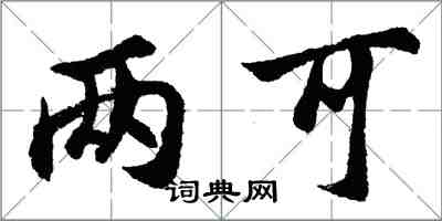 胡問遂兩可行書怎么寫