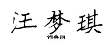 袁強汪夢琪楷書個性簽名怎么寫