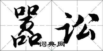 胡問遂囂訟行書怎么寫