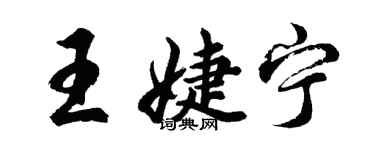 胡問遂王婕寧行書個性簽名怎么寫