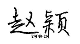 曾慶福趙穎行書個性簽名怎么寫