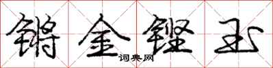 龐中華鏘金鏗玉行書怎么寫