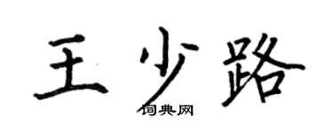 何伯昌王少路楷書個性簽名怎么寫