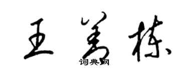 梁錦英王善棟草書個性簽名怎么寫