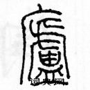 余巨力寫的硬筆篆書廬