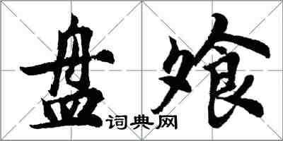 胡問遂盤飧行書怎么寫