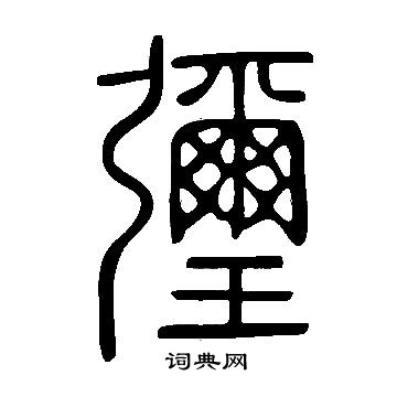 呂大防_呂大防介紹_書法字典
