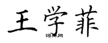 丁謙王學菲楷書個性簽名怎么寫