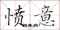 黃華生憤意楷書怎么寫
