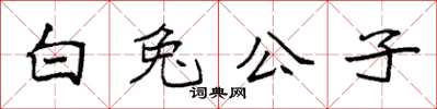 袁強白兔公子楷書怎么寫