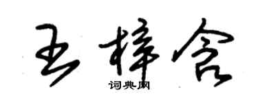 朱錫榮王梓含草書個性簽名怎么寫