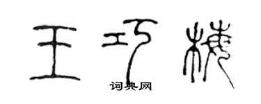 陳聲遠王巧梅篆書個性簽名怎么寫