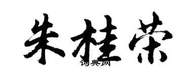 胡問遂朱桂榮行書個性簽名怎么寫