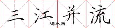 田英章三江併流楷書怎么寫