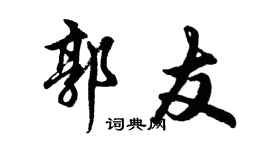 胡問遂郭友行書個性簽名怎么寫