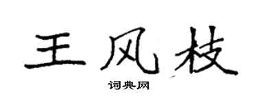 袁強王風枝楷書個性簽名怎么寫