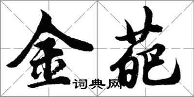 胡問遂金葩行書怎么寫