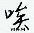 路草書怎么寫好看_路硬筆草書書法_路鋼筆草書字帖