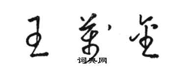 駱恆光王萬金草書個性簽名怎么寫