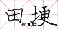 駱恆光田埂楷書怎么寫