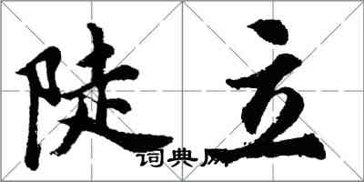 胡問遂陡立行書怎么寫