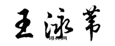 胡問遂王泳葦行書個性簽名怎么寫