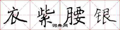 侯登峰衣紫腰銀楷書怎么寫