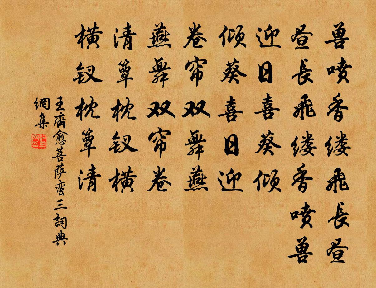 王齊愈菩薩蠻(三)書法作品欣賞