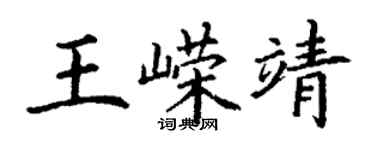 丁謙王嶸靖楷書個性簽名怎么寫