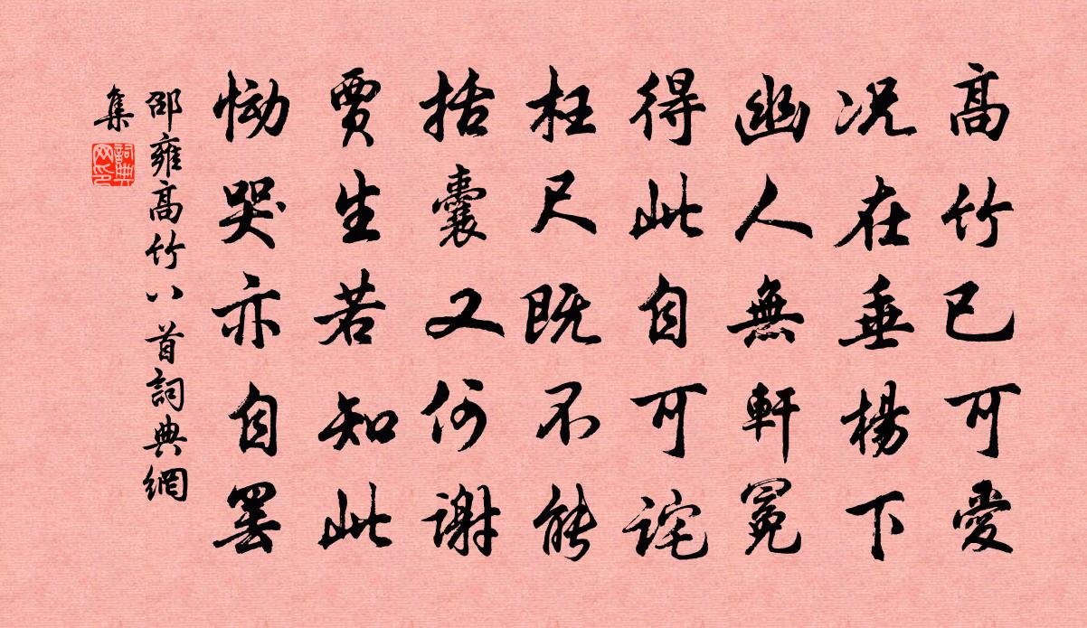 邵雍高竹八首書法作品欣賞