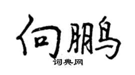 曾慶福向鵬行書個性簽名怎么寫