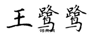 丁謙王鷺鷺楷書個性簽名怎么寫