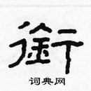 林少明寫的硬筆隸書銜
