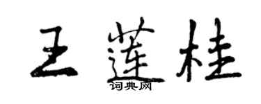曾慶福王蓮桂行書個性簽名怎么寫