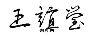 曾慶福王誼瑩草書個性簽名怎么寫