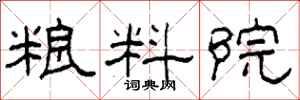 柯春海糧料院隸書怎么寫