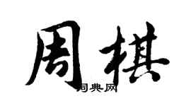 胡問遂周棋行書個性簽名怎么寫