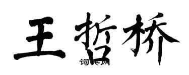 翁闓運王哲橋楷書個性簽名怎么寫