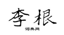 袁強李根楷書個性簽名怎么寫