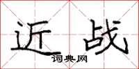 袁強近戰楷書怎么寫