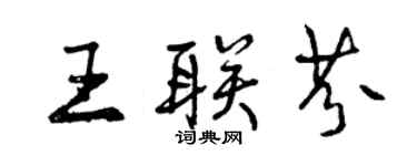 曾慶福王聯芬行書個性簽名怎么寫