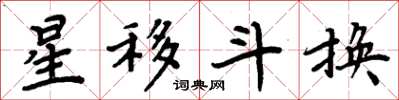 周炳元星移斗換楷書怎么寫