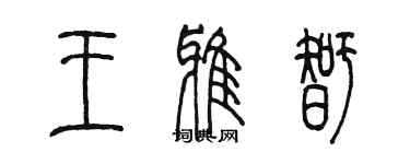 陳墨王雅智篆書個性簽名怎么寫