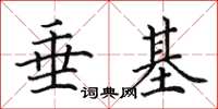 田英章垂基楷書怎么寫