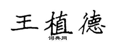 袁強王植德楷書個性簽名怎么寫