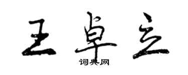 曾慶福王卓立行書個性簽名怎么寫