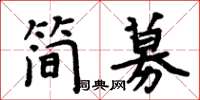 周炳元簡募楷書怎么寫