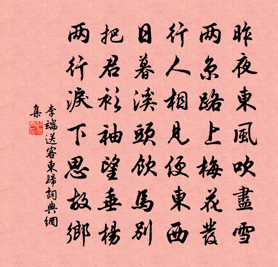 李端送客東歸書法作品欣賞